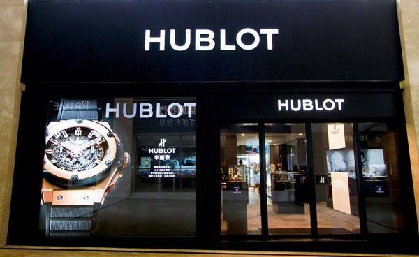 Hublot 厦门中华城专卖店