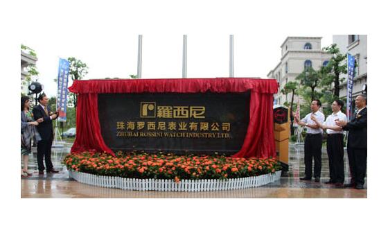 罗西尼28周年 全新钟表产业基地落成启用