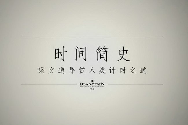 「时间简史——宝珀·梁文道导赏计时之道」
