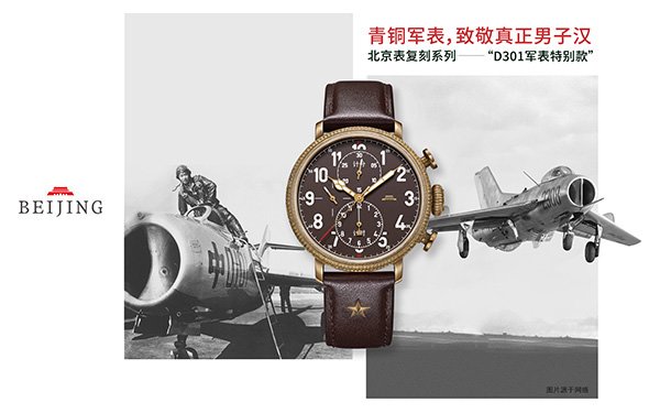北京表复刻系列D301军表特别款场景图