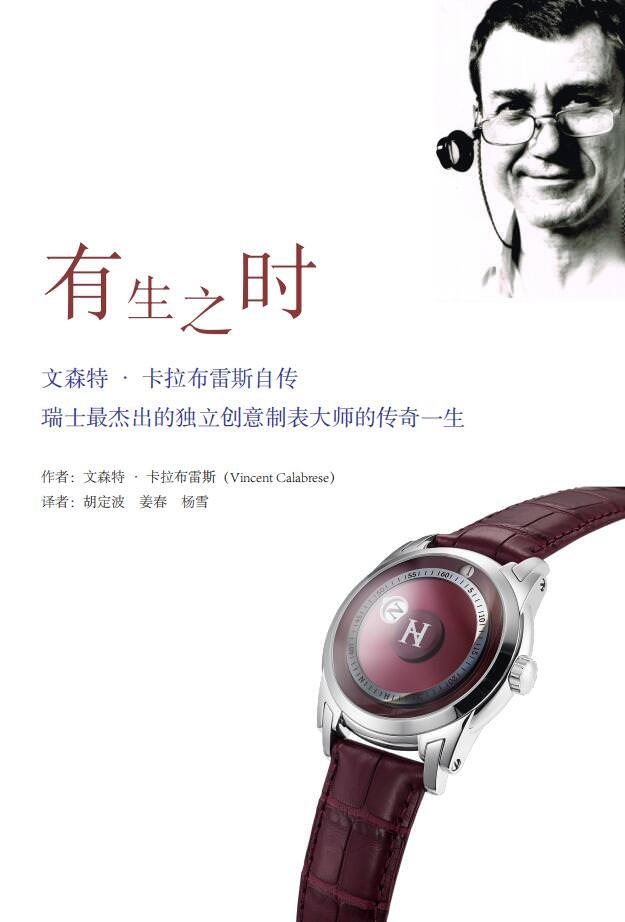 文森特·卡拉布雷斯发表的类小说自传《有生之时》（法文名：Le temps d'une vie），讲述了作者的本人与瑞士腕表制造业之间的“爱恨情仇”。
