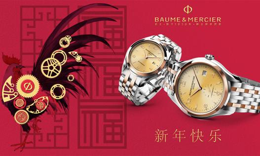 真金“表”真爱 名士表 Baume & Mercier鸡年献礼浪漫对表