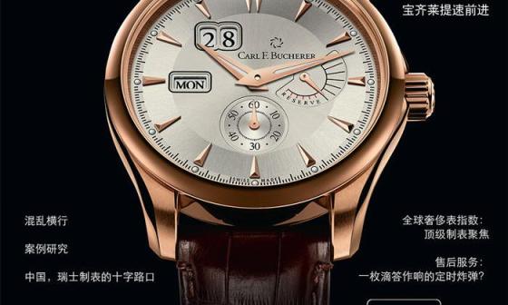 CARL F. BUCHERER - 宝齐莱提速前进